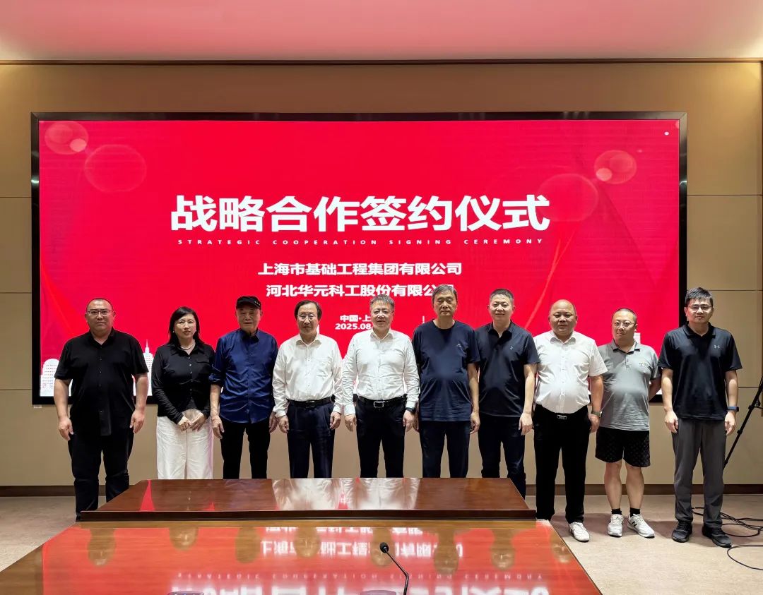 強強聯(lián)手！河北華元科工與上海市基礎(chǔ)工程集團有限公司達成戰(zhàn)略合作